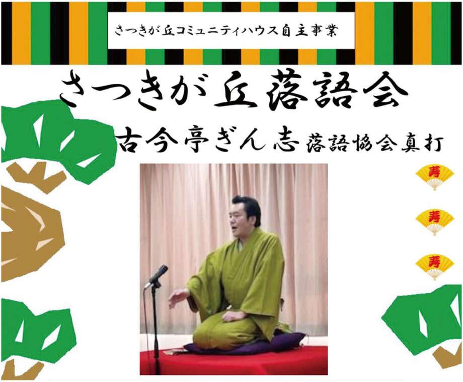 【申込先着順】11月9日「さつきが丘落語会」開催@横浜市青葉区