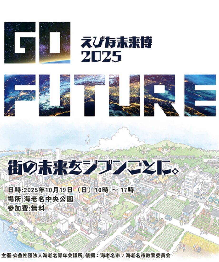 ＜10月19日＞海老名で「未来博2025」タイムカプセル企画も