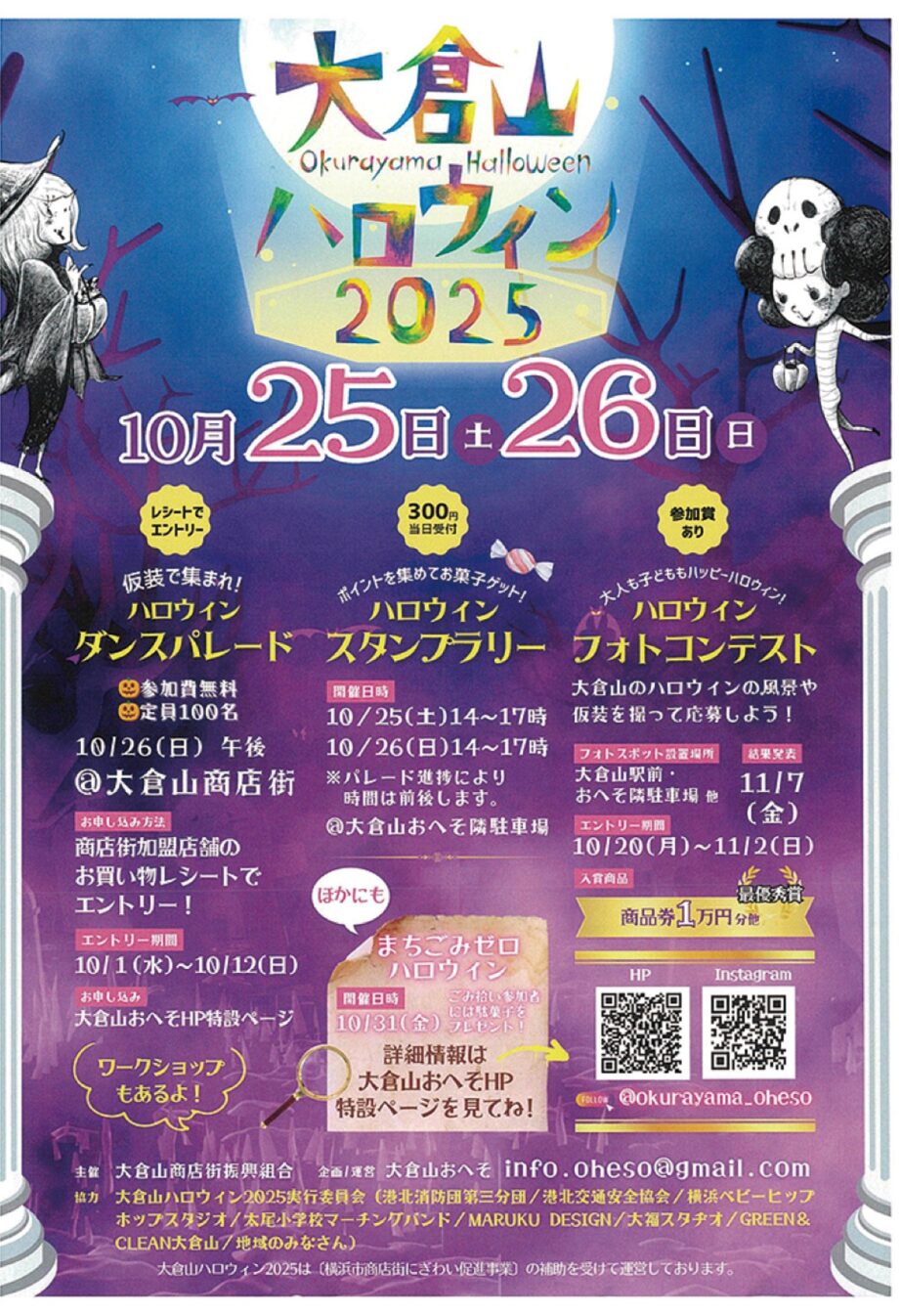 【横浜市港北区】10月25・26日「大倉山ハロウィン」開催    スタンプラリーやフォトコンも