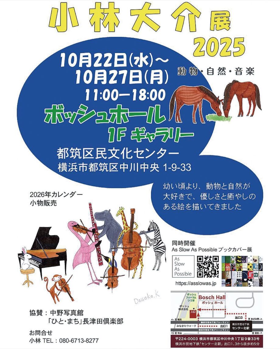 【横浜市都筑区】10月22日 長津田出身の小林大介さんが個展@ボッシュホール
