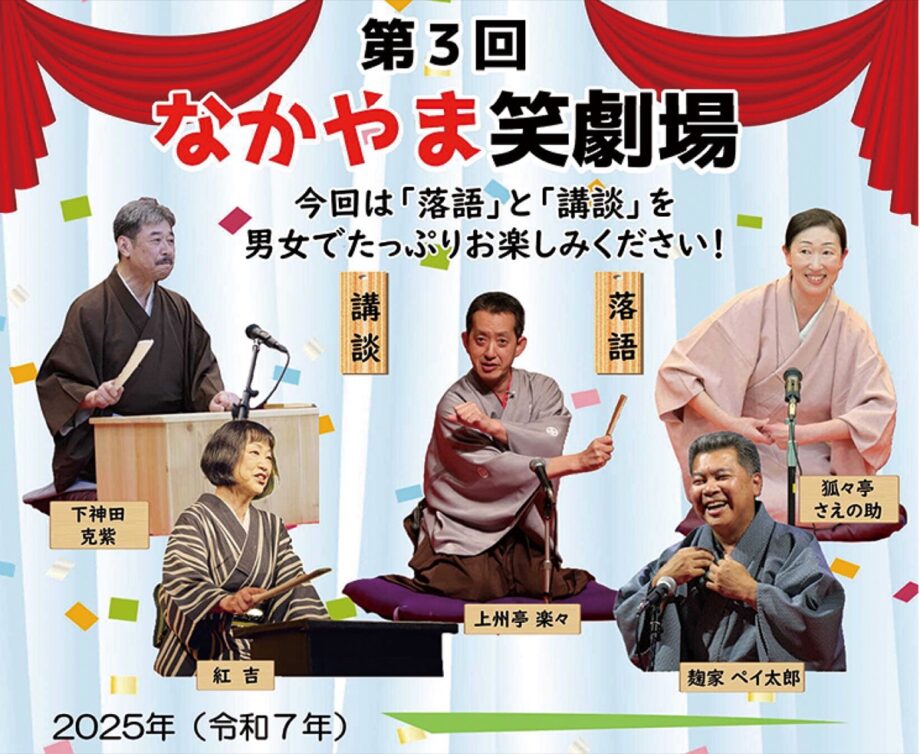 【10月25日・要予約】横浜・緑区在住の上州亭楽々が出演！「なかやま笑劇場」開催＠中山地区センター