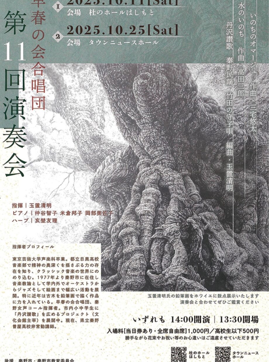 10月25日「早春の会合唱団」第11回演奏会＠タウンニュースホール