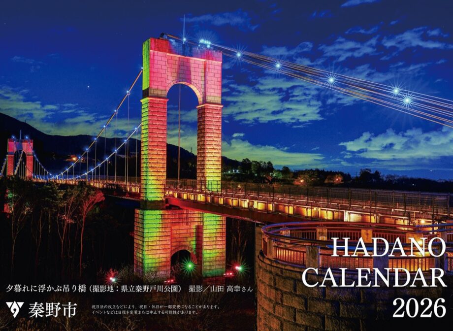「ＨＡＤＡＮＯカレンダー２０２６」秦野市内で販売中