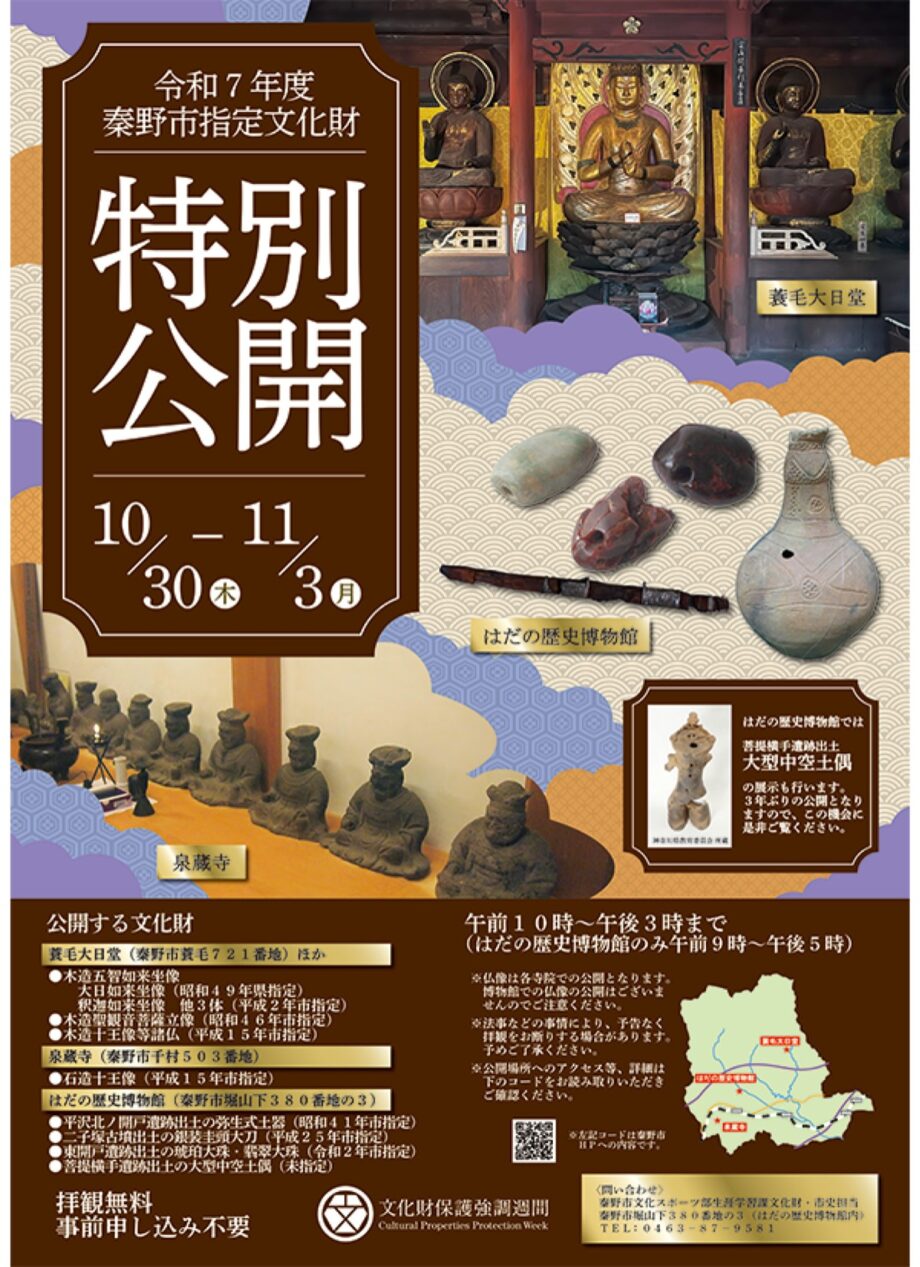 【10月30日～11月３日】秦野市の指定文化財特別公開
