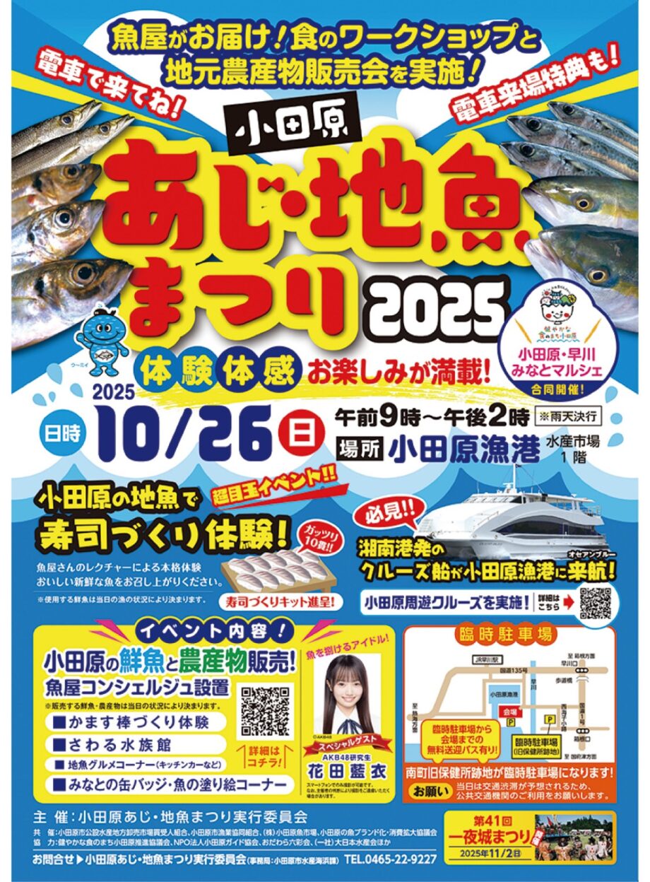 〈１０月２６日〉小田原漁港で「小田原あじ・地魚まつり」地魚の魅力を体感できるワークショップやグルメ