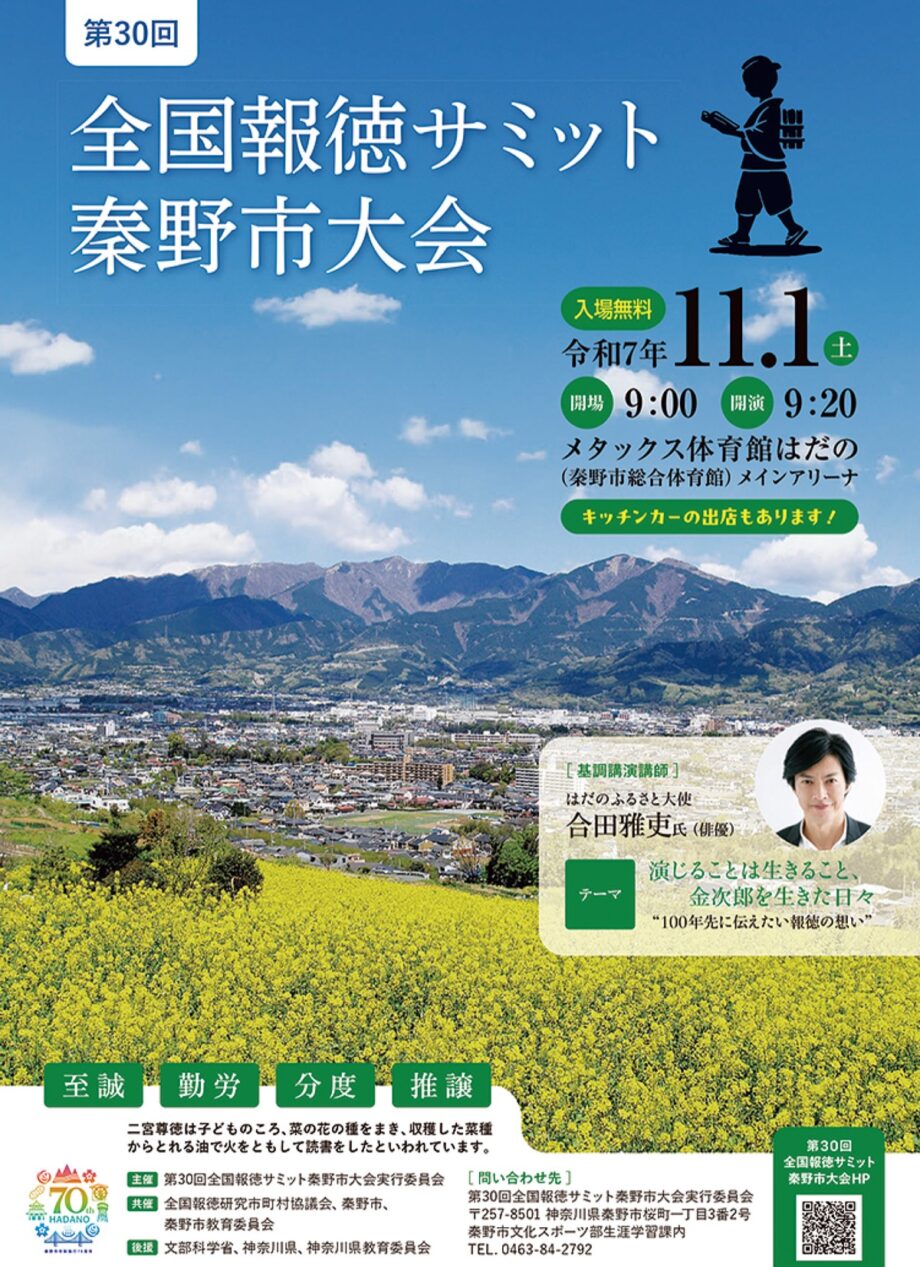 11月1日「第30回全国報徳サミット秦野市大会」メタックス体育館はだの(総合体育館)
