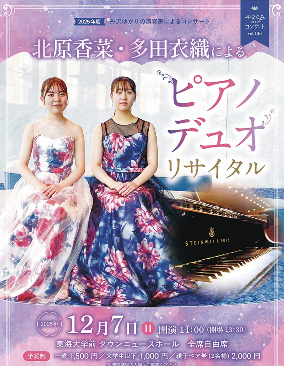 12月７日「北原香菜・多田衣織によるピアノデュオリサイタル」＠タウンニュースホール