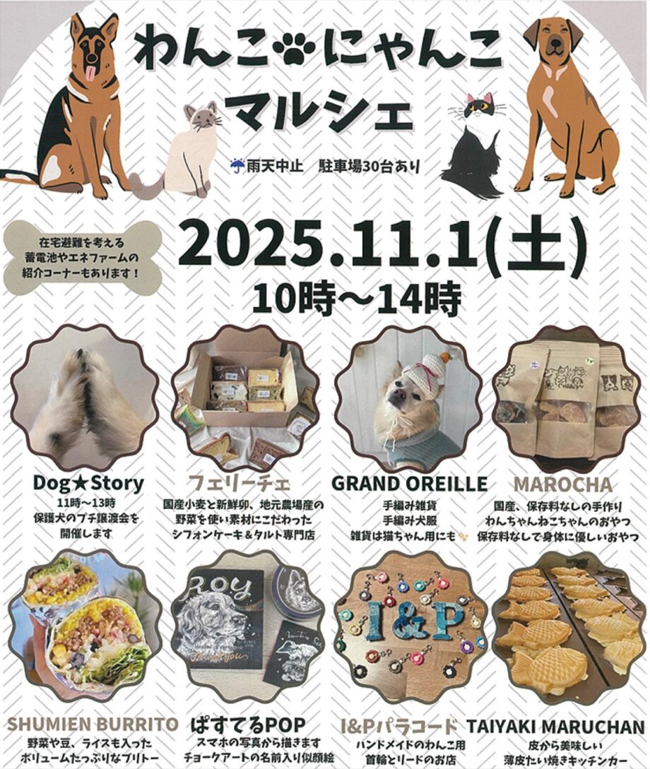 「わんこ にゃんこマルシェ」~グッズ販売や保護犬の譲渡会のほか、飲食ブースも@東京ガスライフバル町田まちだ