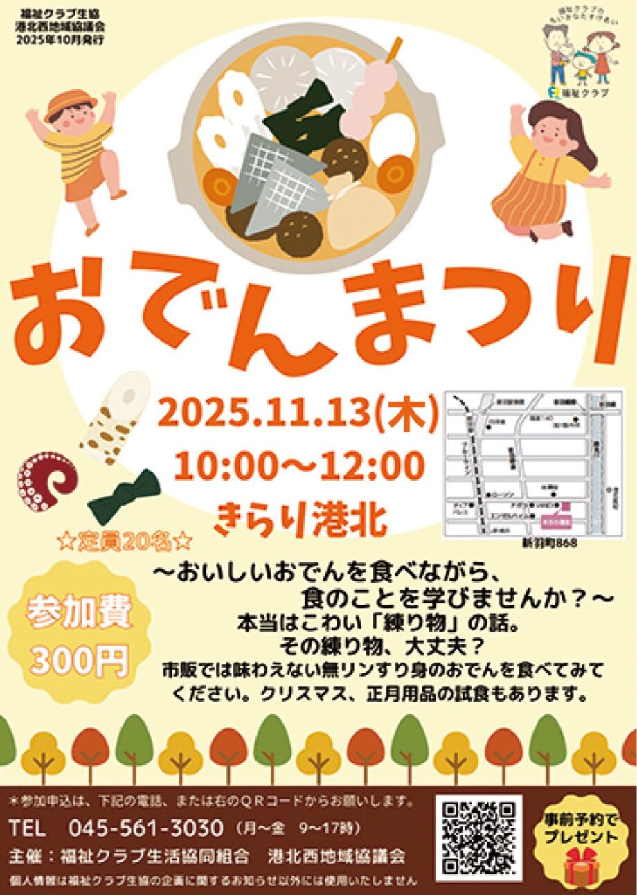 【事前申込制】無添加食材で11月13日「おでんまつり」＠きらり港北　安心安全な食を考える