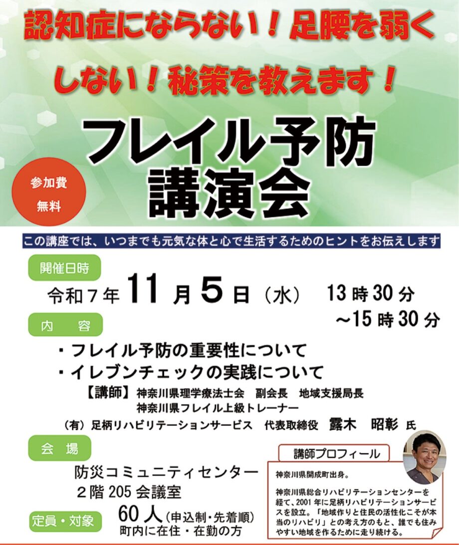 〈11月5日〉湯河原町在住・在勤者対象「フレイル予防講演会」いつまでも元気な体と心で生活するために