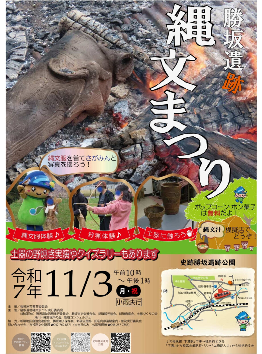 約5千年前の人々の生活を体感「勝坂遺跡縄文まつり」@相模原・史跡勝坂遺跡公園
