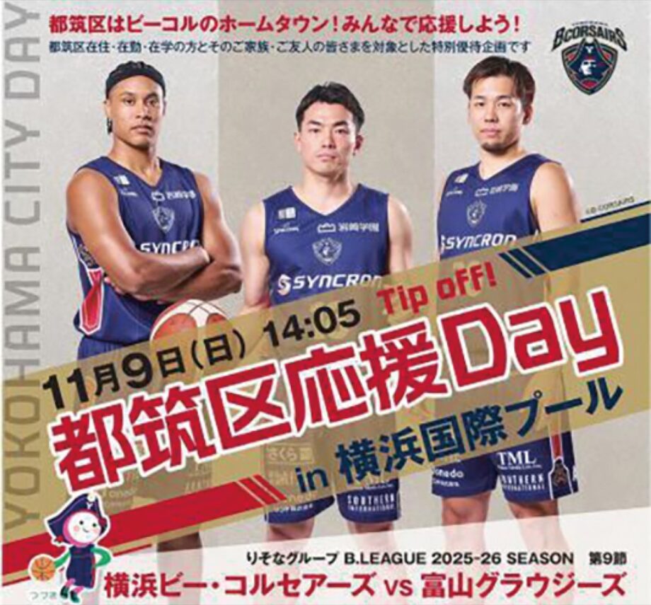 【横浜市・都筑区応援デイ】11月9日開催！横浜ビー・コルセアーズ 大人＋小学生を優待@横浜国際プール