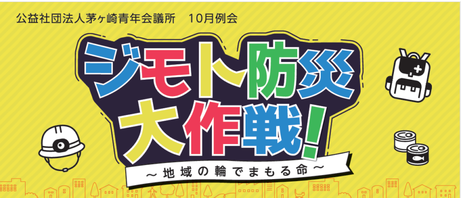【10月18日】うみかぜテラスで開催　地域で繋がって防災力の強化を『ジモト防災大作戦』