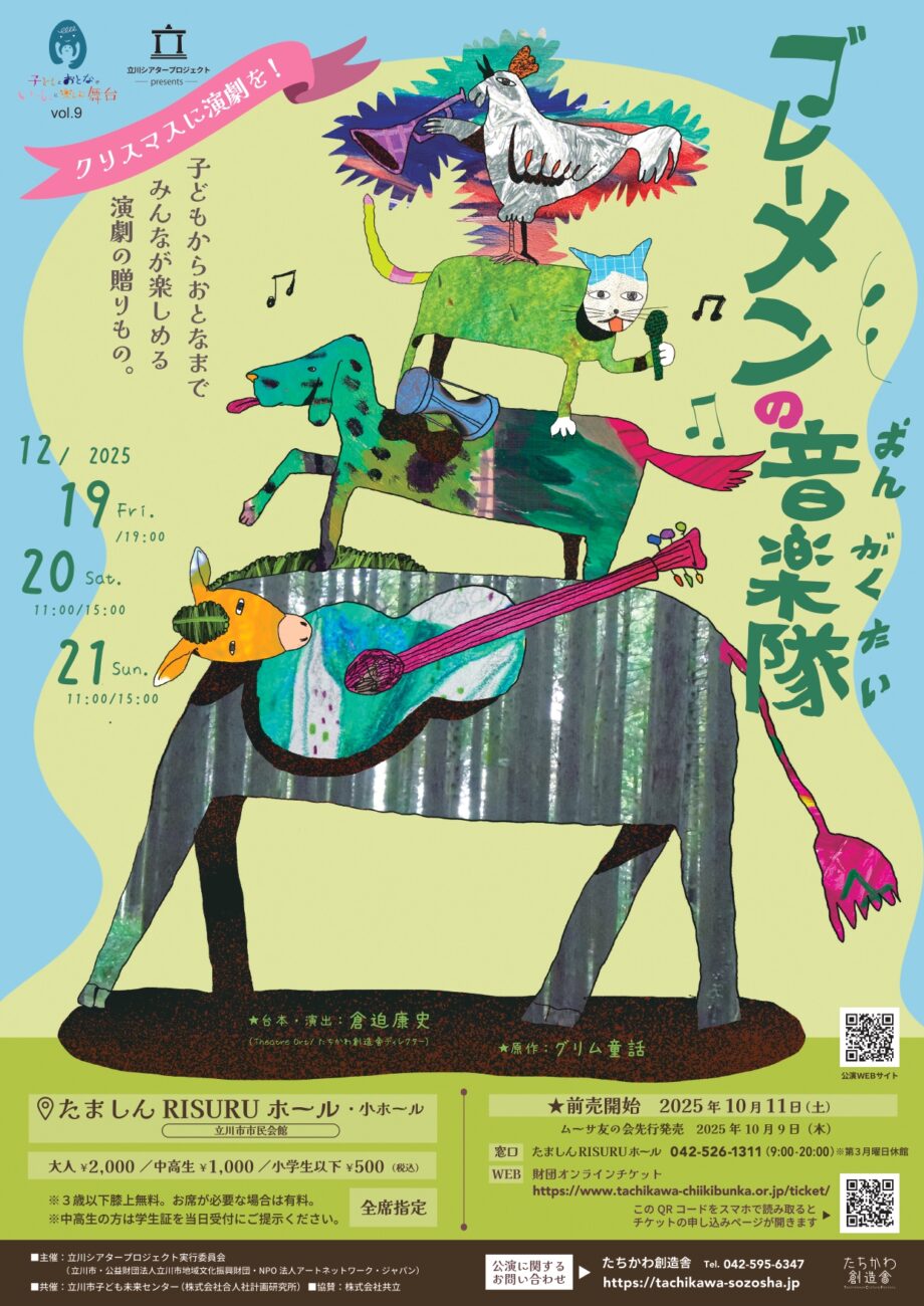 子ども未来エンゲキ部 舞台美術&音楽ワークショップ