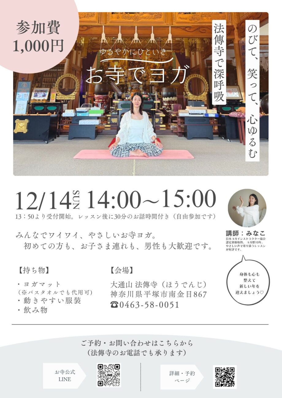 ゆるやかにひといき　お寺でYOGA