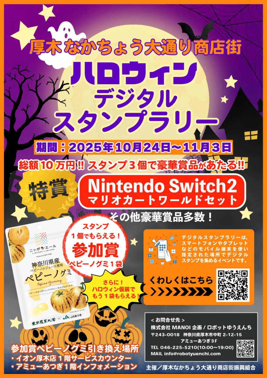 ＜2025年＞厚木で初開催「ハロウィン・デジタルスタンプラリー」なかちょう大通り商店街をまわってスタンプを集めよう！
