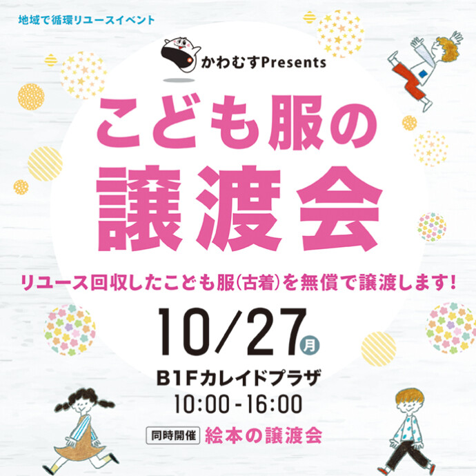 【新百合丘オーパ】かわむすpresents こども服の譲渡会開催