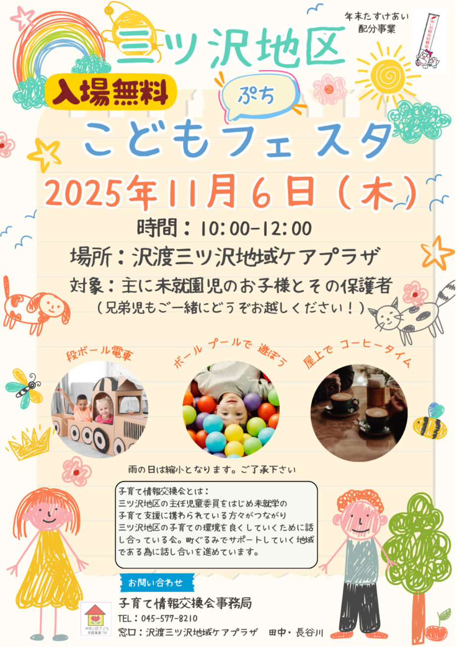 【横浜市神奈川区】入場無料!11月6日「三ツ沢地区こどもぷちフェスタ」