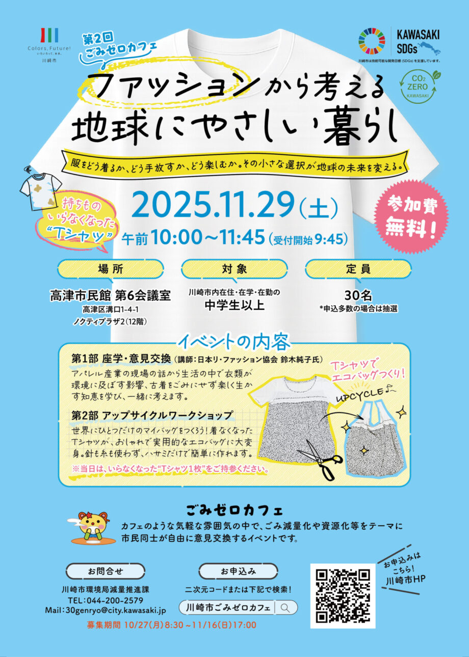 令和7年度 第2回ごみゼロカフェ「ファッションから考える地球にやさしい暮らし」