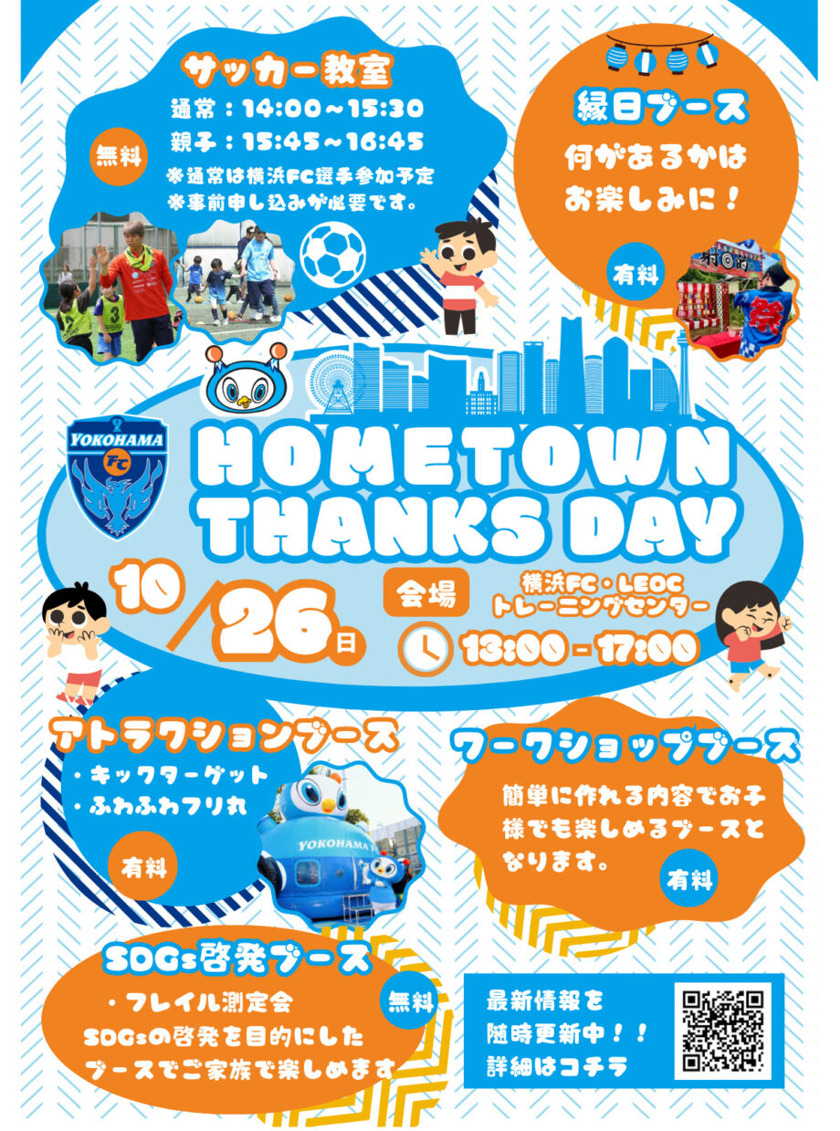 【横浜ＦＣ】イベント「ＨＯＭＥＴＯＷＮ ＴＨＡＮＫＳ ＤＡＹ」ＬＥＯＣトレーニングセンターで