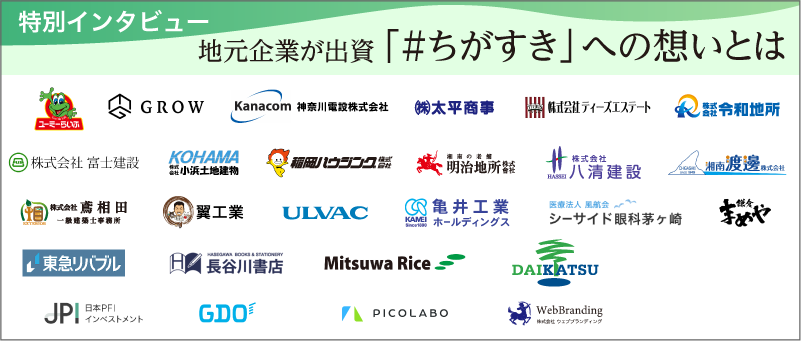 特別インタビュー