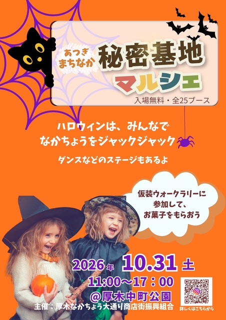 2026年も厚木でハロウィンを満喫しよう！ハロウィン「厚木まちなか秘密基地マルシェ」10月31日開催