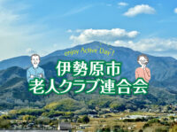【公式】伊勢原市老人クラブ連合会ホームページ