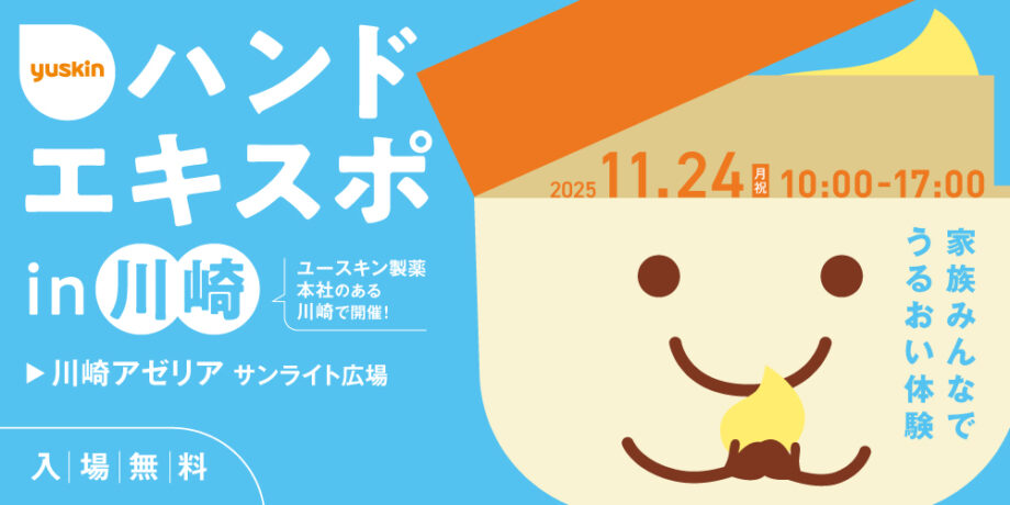 「ハンドエキスポ2025 in川崎」～家族みんなでうるおい体験～