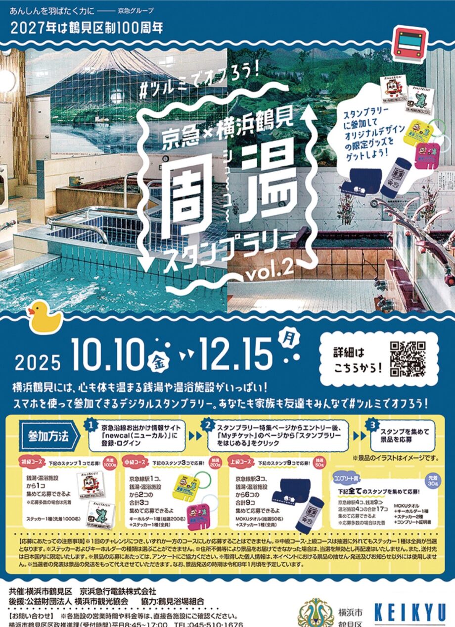 【横浜居鶴見区】「風呂巡り」でスタンプラリー!区と京急が協力<12月15日まで>