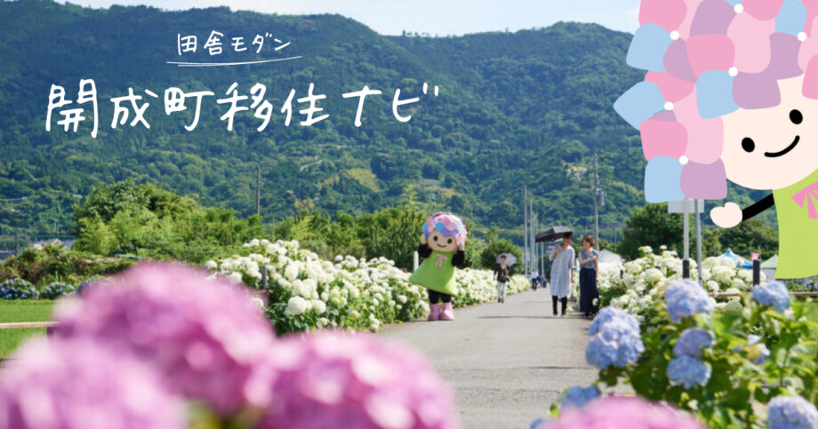 開成町移住ナビ