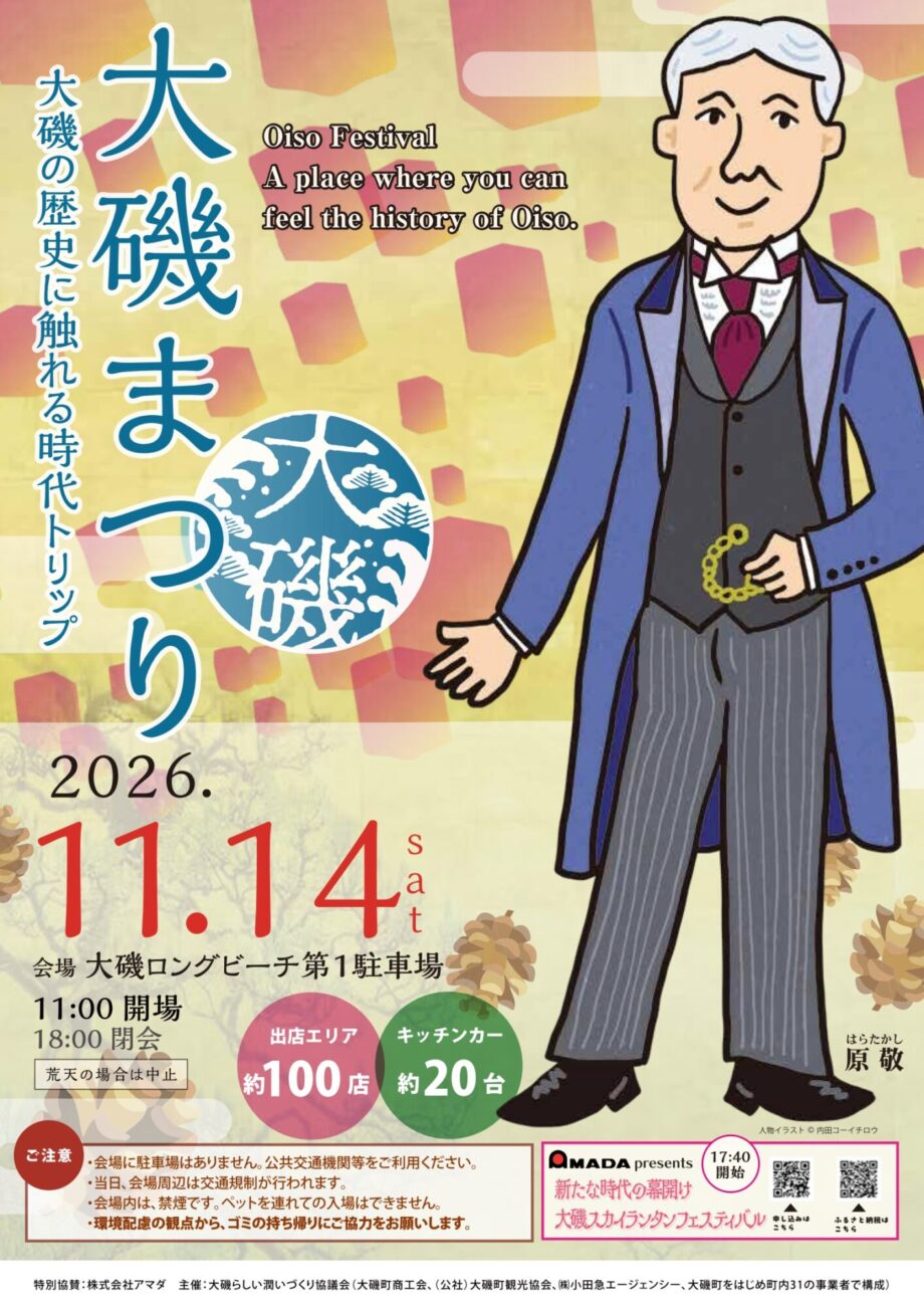 キッチンカーや出店が１２０店舗！歴史かおる「大磯まつり」＜2026年11月14日（土）開催＞