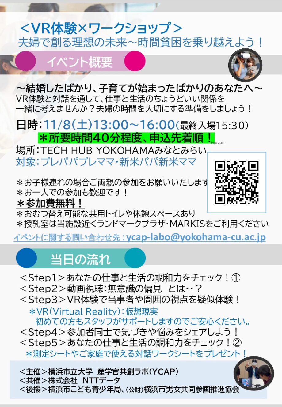 【無料】11/8（土）　VR体験×ワークショップ＊夫婦で創る理想の未来〜時間貧困を乗り越えよう！