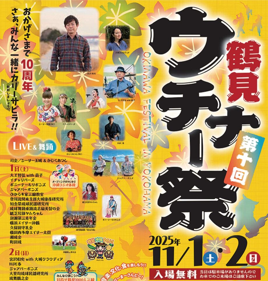 【横浜市鶴見区】沖縄の食と文化の祭典「鶴見ウチナー祭」宮沢和史さんら出演<11月1日から>