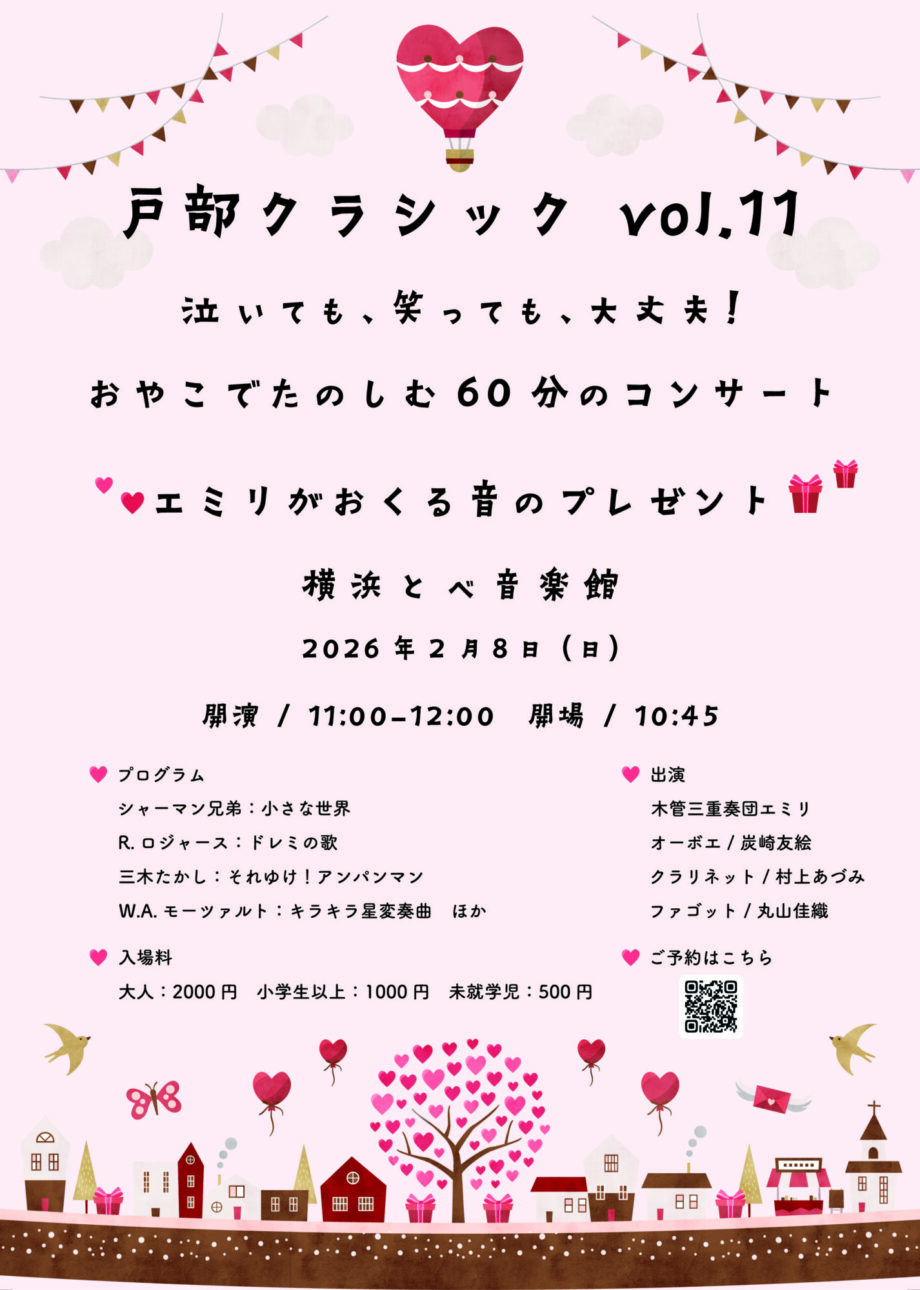 戸部クラシックvol.11 泣いても、笑っても、大丈夫! おやこでたのしむ60分のコンサート