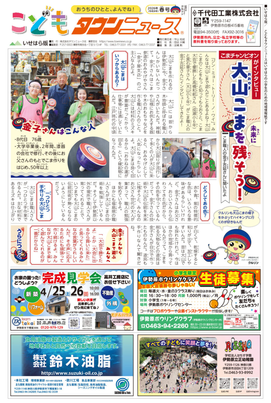 こどもタウンニュースいせはら版（2026年春号）　お米やお食事券などが当たる！