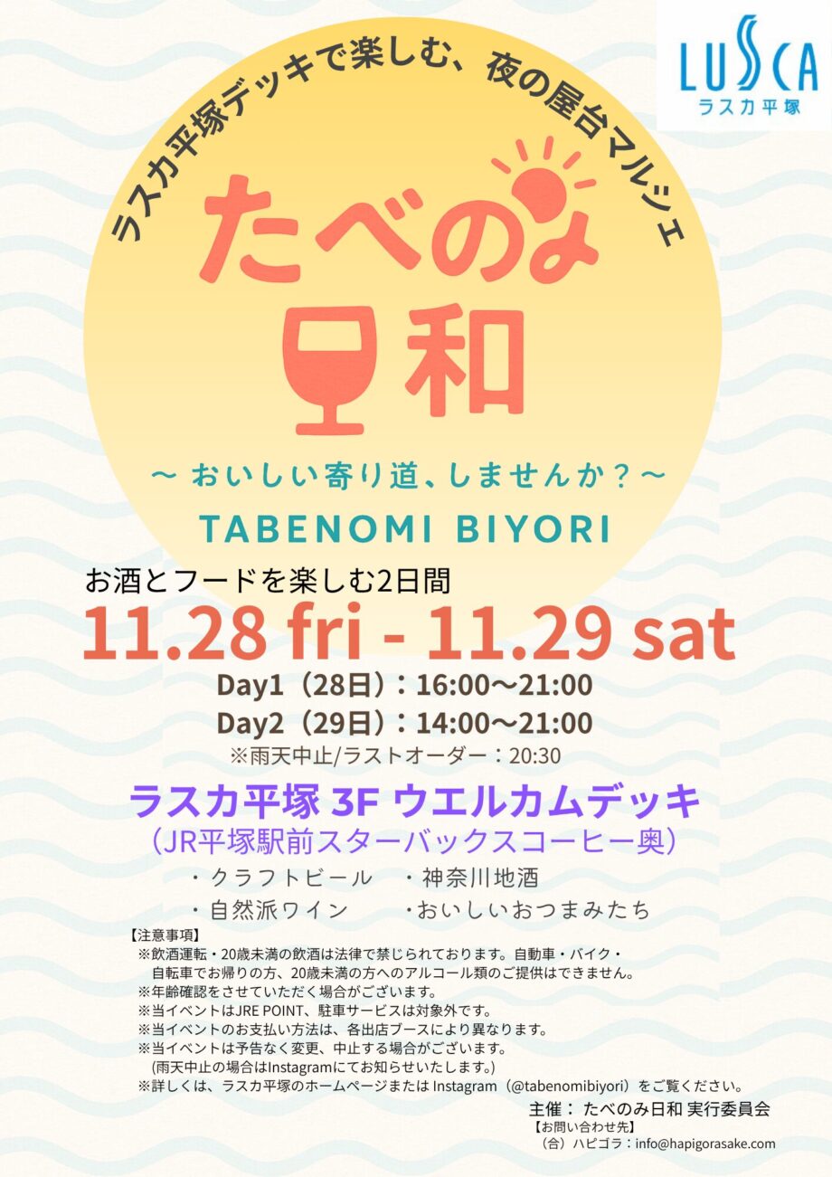 たべのみ日和（11/28-29）＠ラスカ平塚