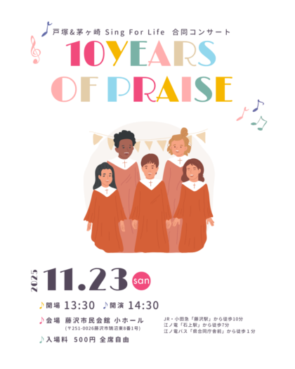 茅ヶ崎・戸塚のゴスペル合同コンサート！「10 years of praise」11/23