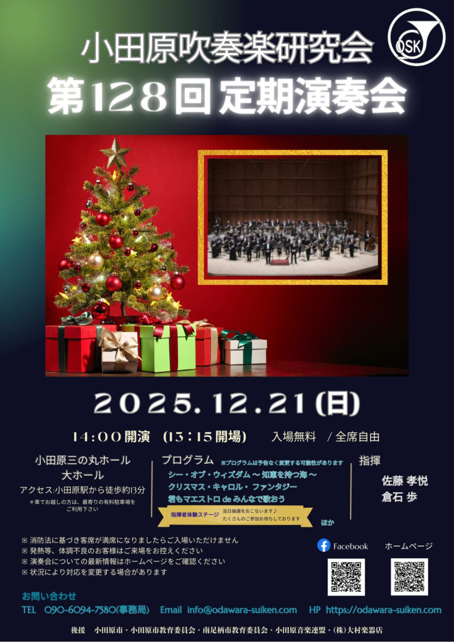 小田原吹奏楽研究会　第128回定期演奏会
