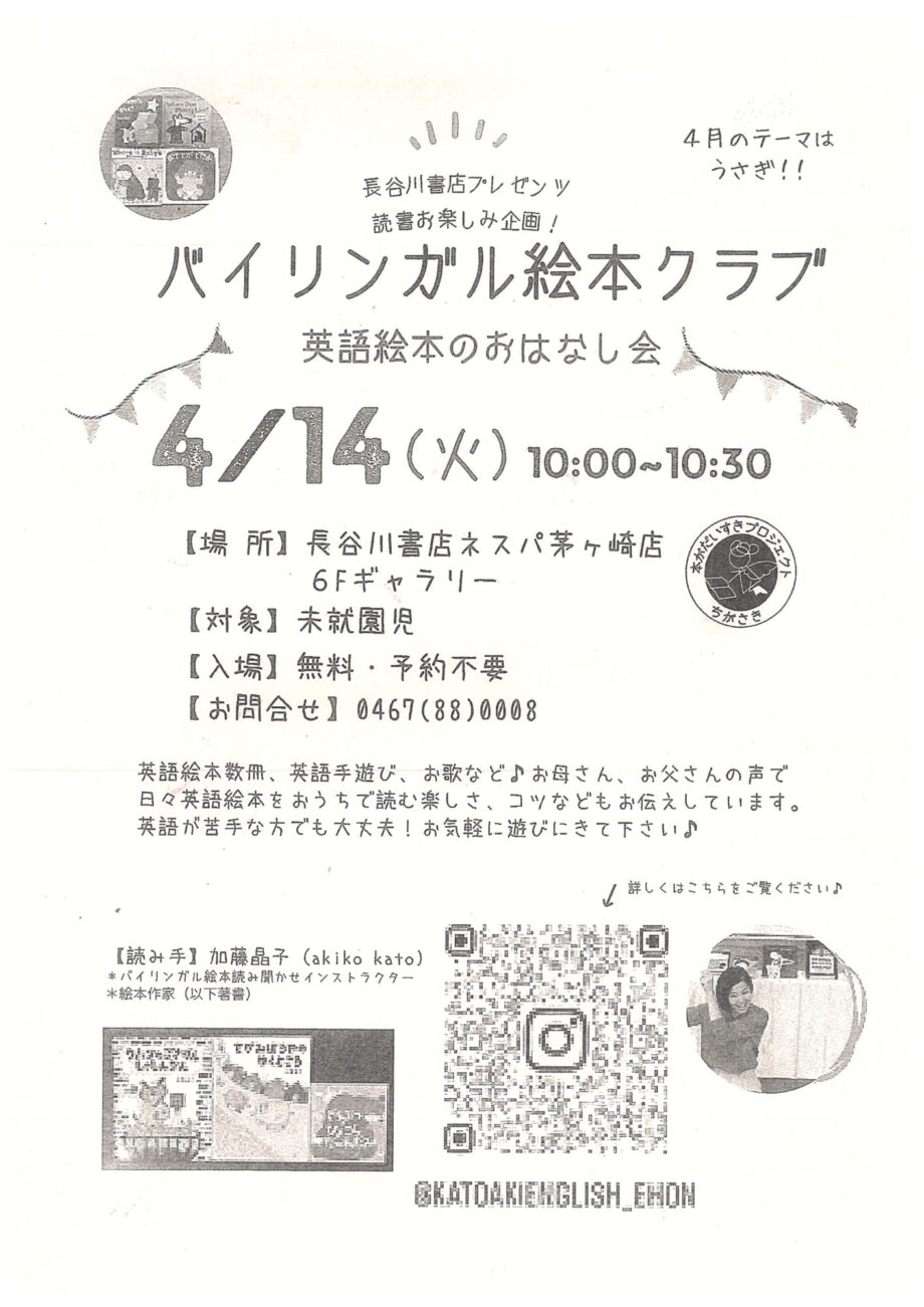 「バイリンガル絵本クラブ」４月14日(火)に茅ヶ崎・長谷川書店で開催