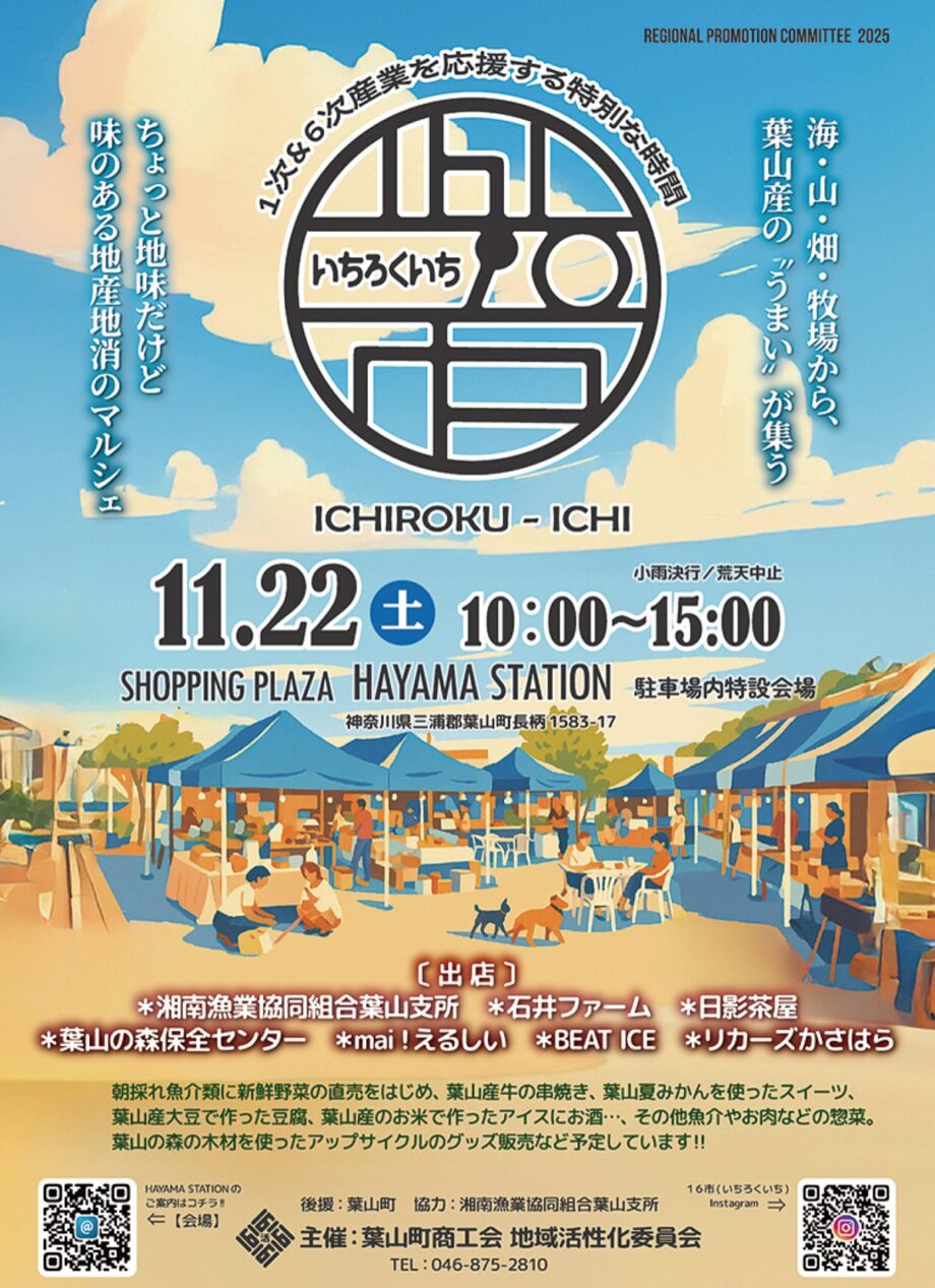 〈11/22〉葉山町商工会＋地域活性化委員会が地産地消のマルシェ「16（いちろく）市」
