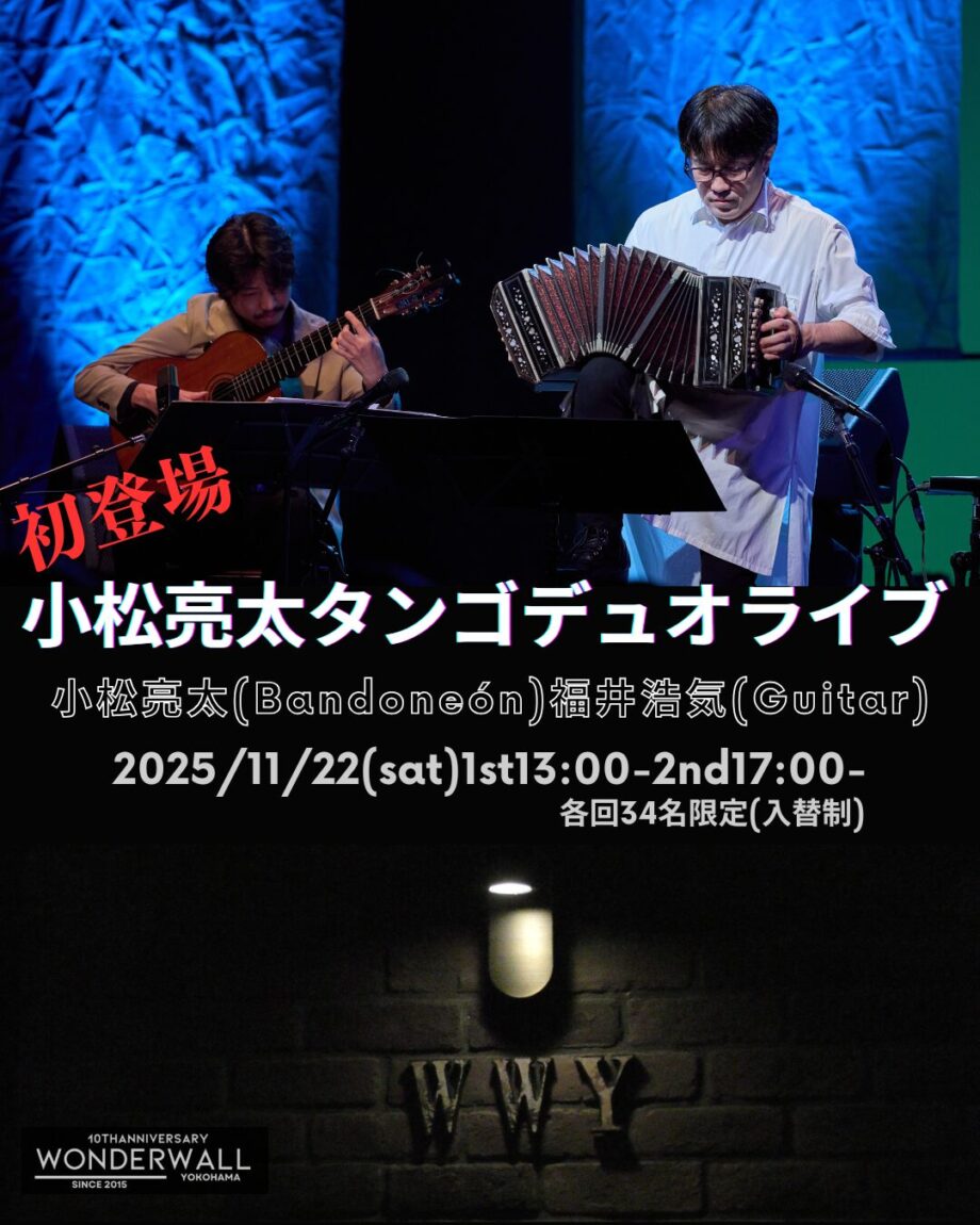 小松亮太タンゴデュオライブ