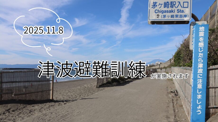 【11月8日(土)】茅ヶ崎市で「津波避難訓練」を実施 津波への備えと避難のポイント