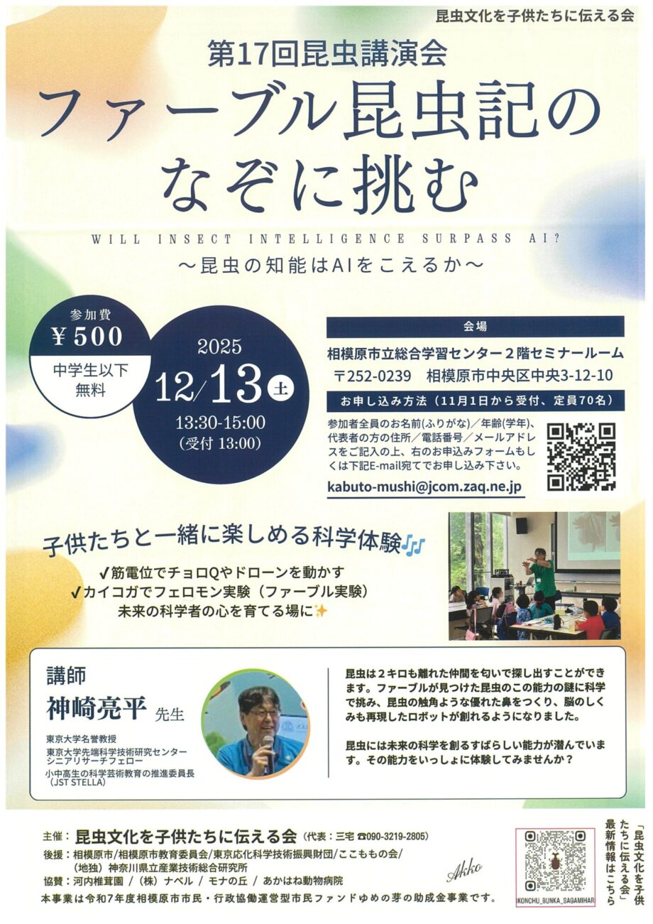 一緒に楽しめる科学体験「第17回 昆虫記のなぞに挑む~昆虫の知能はAIをこえるか~」@相模原市立総合学習センター