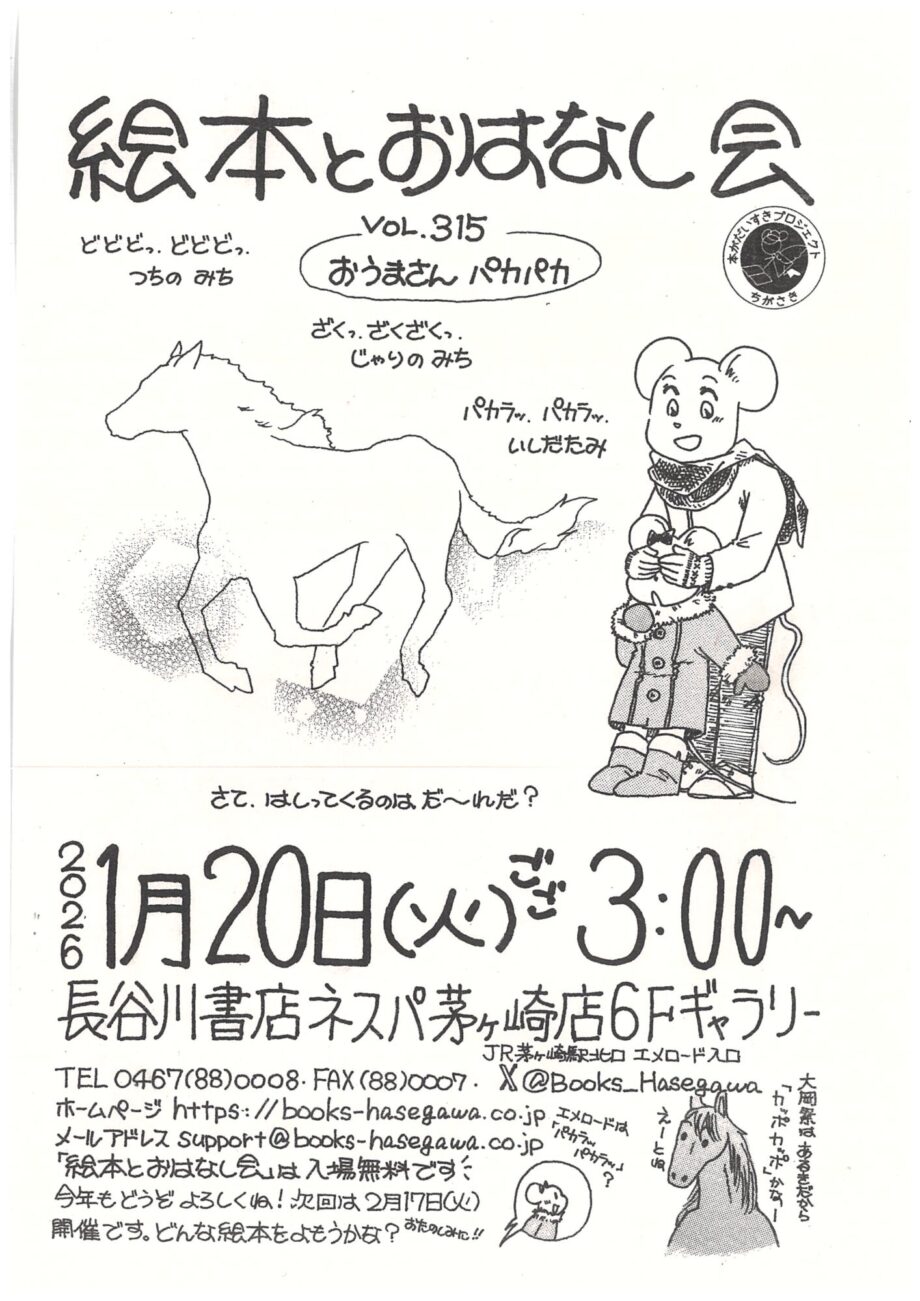 親子で楽しめる「絵本とおはなし会」長谷川書店ネスパ茅ヶ崎で1月20日(火)午後3時から開催