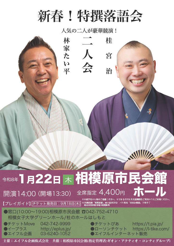 新春！特選落語会　林家たい平・桂宮治　二人会　