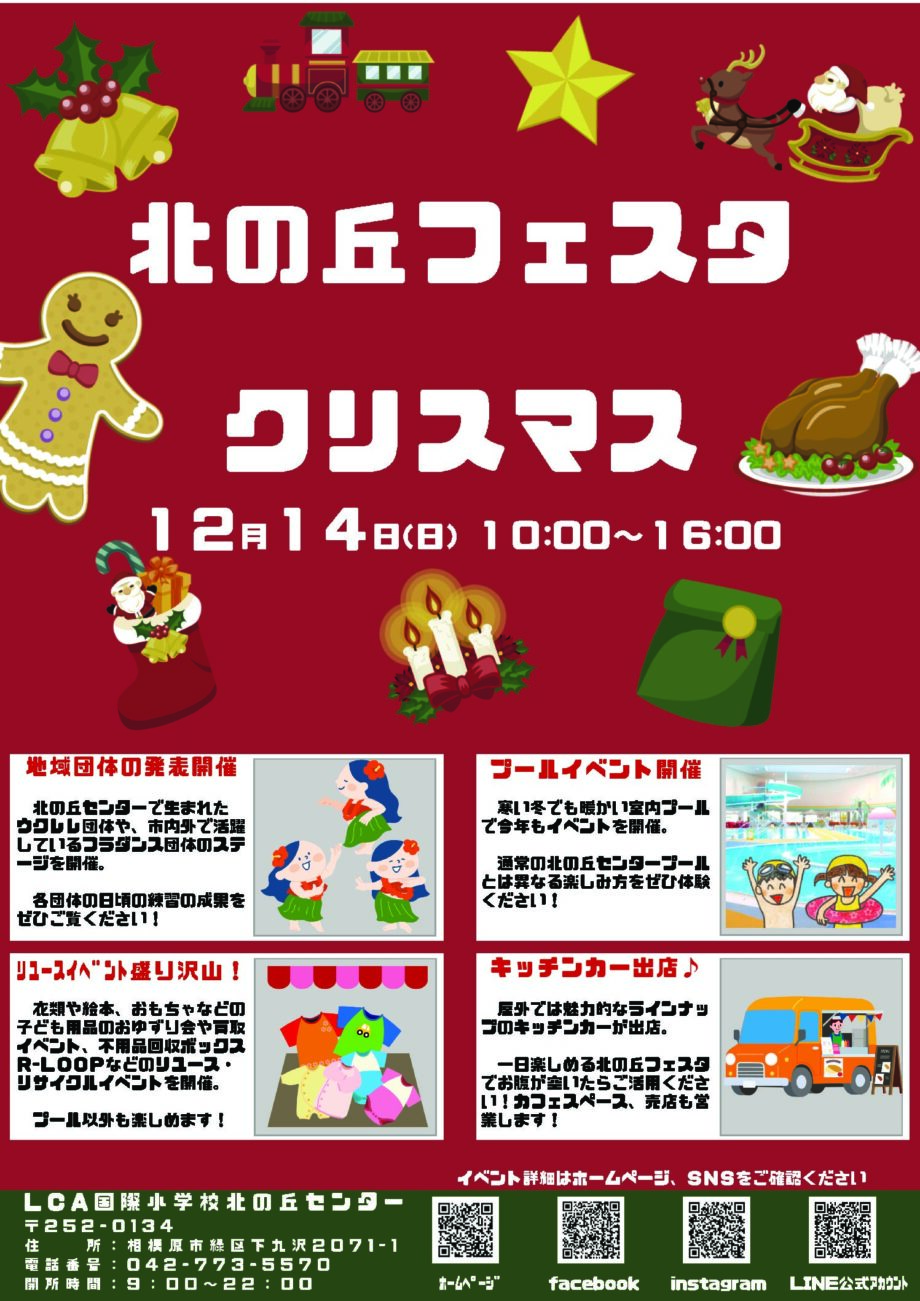 キッチンカーやフラダンスステージなど１日楽しめる～北の丘フェスタ　クリスマス開催＠LCA国際小学校北の丘センター