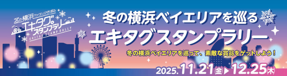 冬の横浜ベイエリアを巡る エキタグスタンプラリー「素敵な賞品をゲットしよう!」2025年11月21(金)〜12月25日(木)