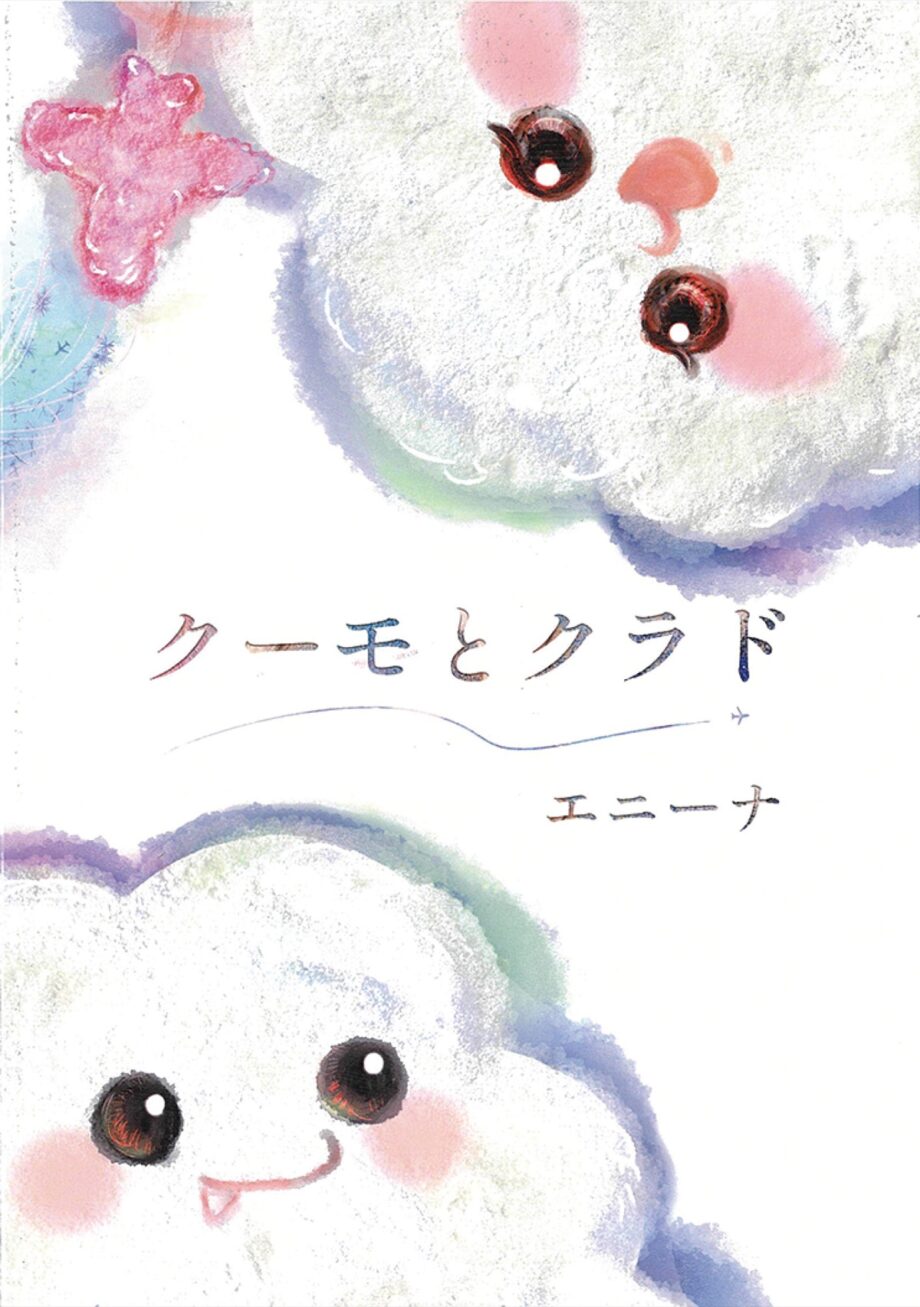 横須賀市在住イラストレーターで元CAエニーナさんの絵本「きっと空を見上げたくなる」出版