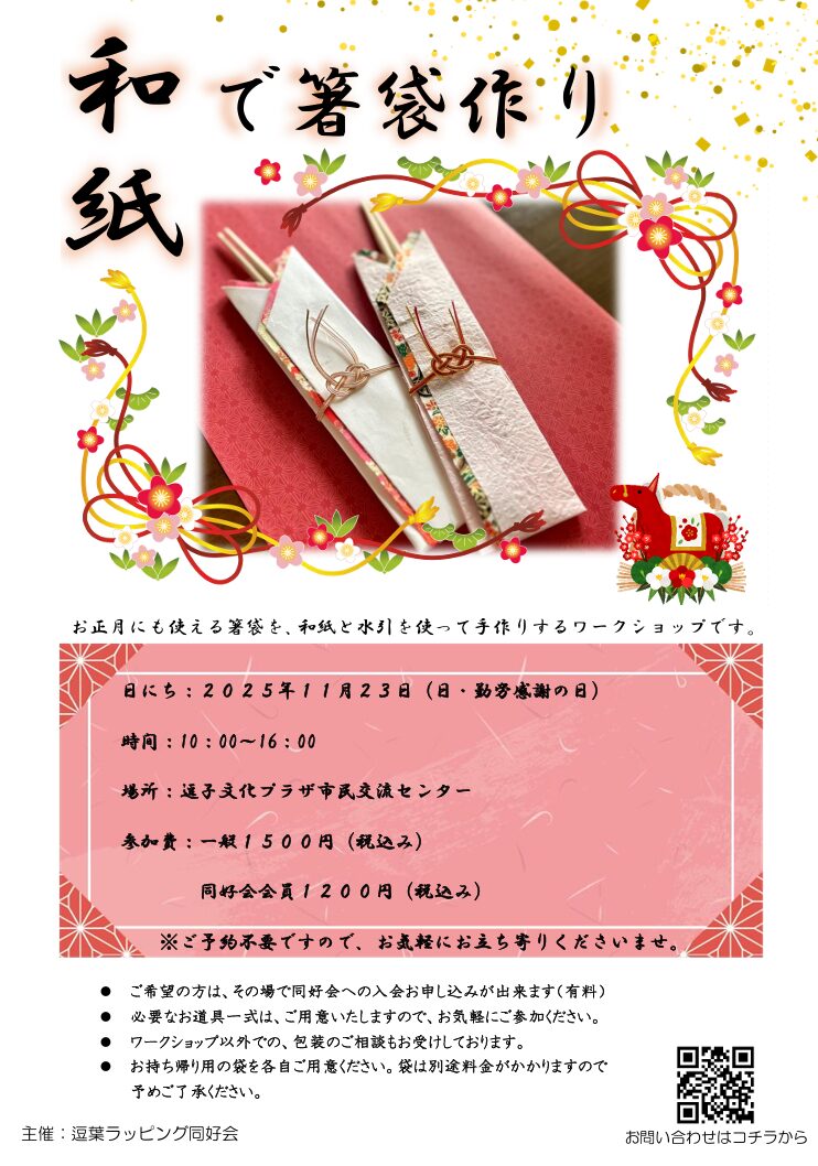 【ワークショップ】和紙で箸袋作り