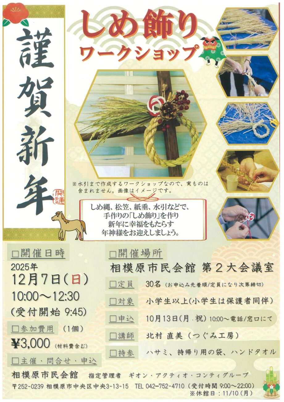 新年にむけて作ってみよう～しめ飾りワークショップ開催＠相模原市民会館